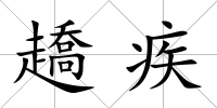 趫疾
