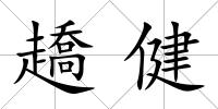趫健