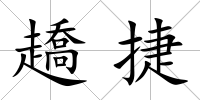 趫捷