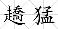趫猛