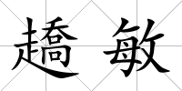 趫敏