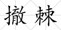 撤棘