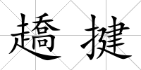 趫揵