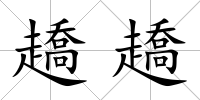 趫趫