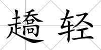 趫輕