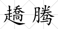 趫騰