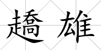 趫雄