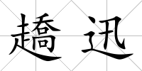 趫迅