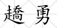 趫勇