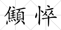 顦悴