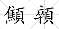 顦顇