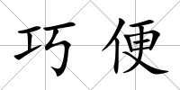 巧便