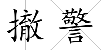 撤警