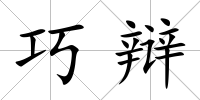 巧辯