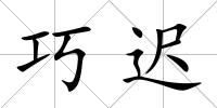 巧遲