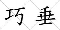 巧垂