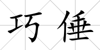 巧倕