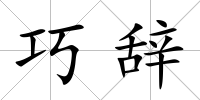 巧辭