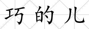 巧的兒