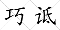 巧詆