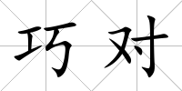 巧對