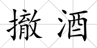 撤酒