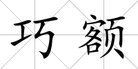 巧額