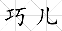 巧兒