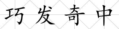 巧發奇中