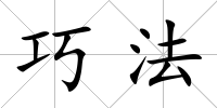 巧法