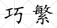 巧繁