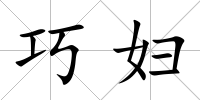 巧婦