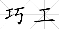 巧工