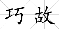 巧故