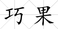 巧果
