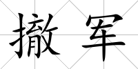 撤軍