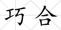 巧合