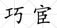 巧宦