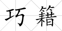 巧籍