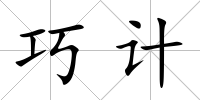 巧計(jì)
