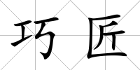 巧匠