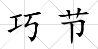 巧節