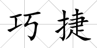 巧捷