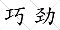 巧勁