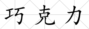 巧克力