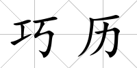 巧歷