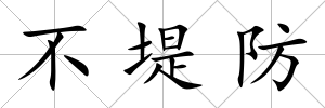 不堤防