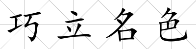 巧立名色