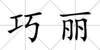 巧麗