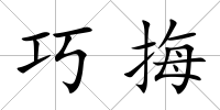巧挴